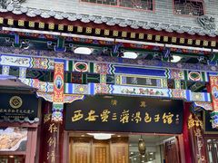 -西安贾三灌汤包·回坊小吃·清真炒菜(北院门总店)