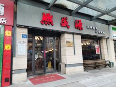 -熙盛源(滨湖万达店)