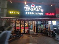 -富乐满韩国正宗炸鸡韩国料理(虹泉路店)