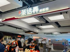 -茶话弄(北京五棵松万达店)