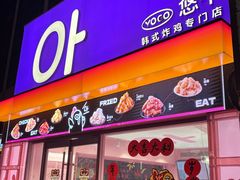 -悠个炸鸡(南京创始店)