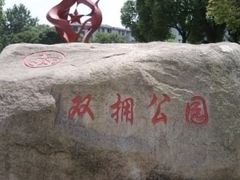 -双拥公园