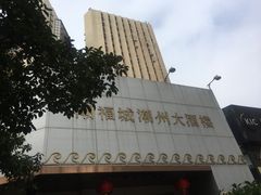 -潮福城潮州大酒楼(湖滨北路店)