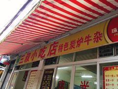 门面-三叔牛杂火锅店(三淮大街15号店)