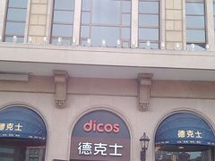 门面-德克士(北京站店)