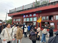 -秋栗香(地安门店)