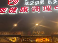 -升艾堂·经络·艾灸·气血(成山路店)