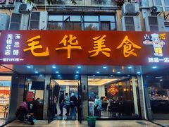 -毛华美食(清扬路店)