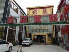 门面-君豪蟹都·湖景·农家乐(蟹舫苑店)