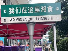-福巷湘食小馆·猛火现炒(上海首店)