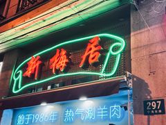 -新梅居(宁海东路店)