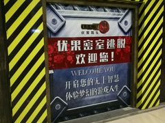 -YOGO优果密室逃脱(新佳丽广场店)
