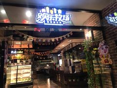 -欢乐牧场(T12店)