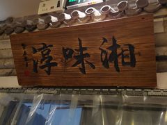 -湘味淳(千禧街店)