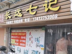 -长远七记