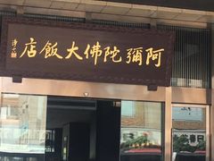 门面-三宝大饭店-中和艺素餐厅(浦上金山正祥广场店)