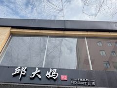 -邱大妈水煮(龙山店)
