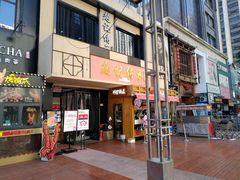 门面-老廣糖水铺(乐汇城店)