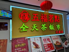 -五福茗点茶楼(花都雅乐城店)