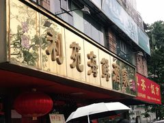 门面-吉莲利苑海鲜酒家(珠海拱北28年老字号店)