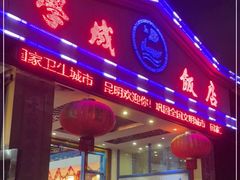 门面-学成饭店(官南大道店)