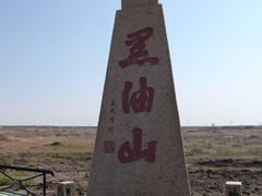 景点-黑油山景区