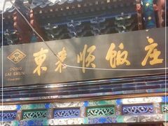 门面-东来顺饭庄(天坛店)