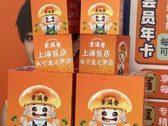 -素满香·全民食养自助(长宁龙之梦店)