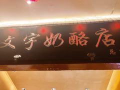 -文宇奶酪店(南锣鼓巷店)