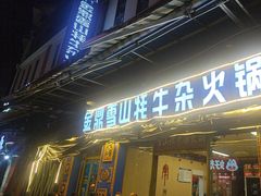 -金鼎雪山牦牛杂火锅(理县总店)