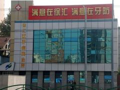 -上海市徐汇区口腔医院