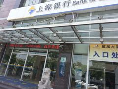 门面-上海银行(金汇路支行)