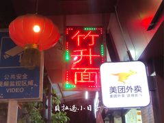 门面-竹园竹升面(西关总店)