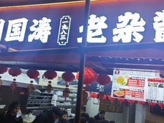 -刘国涛老杂酱(电报路店)