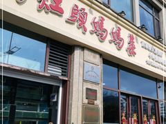 门面-好灶头妈妈菜·千岛湖土菜地标美食