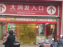 -大润发(王庄店)