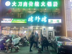-楼外楼大刀肉传统火锅居(博学路店)
