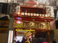 -银记肠粉店(北京路店)