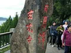 -日月潭