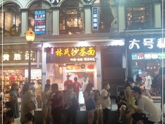 门面-林氏沙茶面·闽南必尝小吃(福建路店)