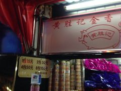 iphone_upload_pic-黄胜记鼓浪屿肉松店(龙头路店)