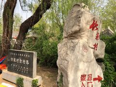 -竹泉村旅游度假区