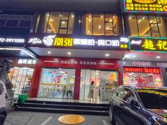 -凤张螺蛳粉·爽口粉(跃进路总店)