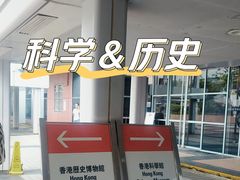 -香港科学馆