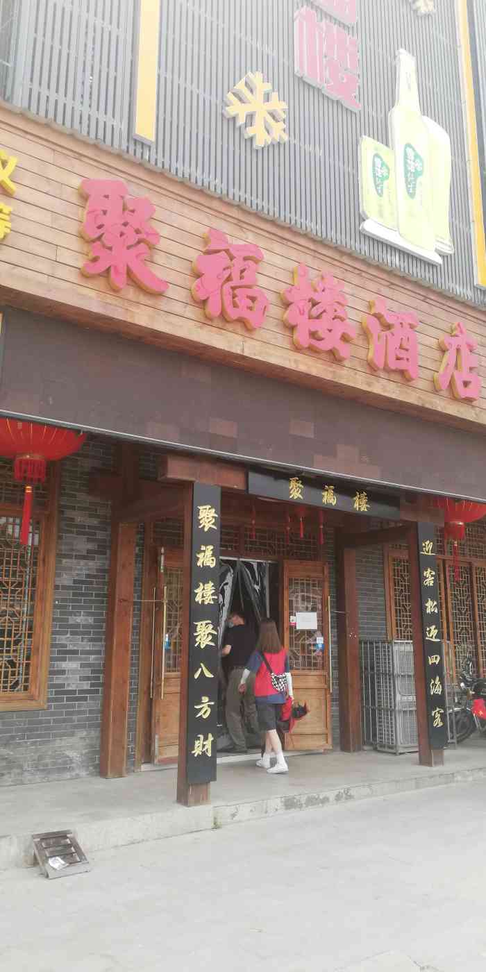 聚福楼酒店"去纪念馆参观,门口就是这家店一个酒楼.