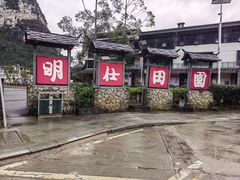 -明仕田园