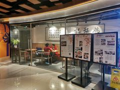 -姚面记·海派家常菜(恒基名人购物中心店)