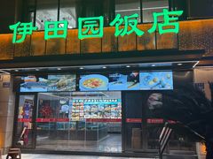 -伊田园·鱼鲜·杭帮家常菜(滨康路店)