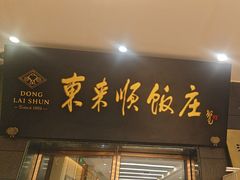 -东来顺饭庄(天坛店)