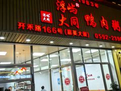 -浮屿大同鸭肉粥·始于1983年